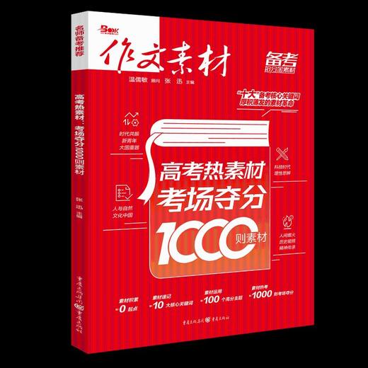 高考热素材 考场夺分1000则素材  商品图0
