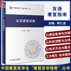 言语康复指南 陈仁吉主编 中国康复医学会康复医学指南丛书 康复评估思路 康复治疗原则及方法等要点 人民卫生出版社9787117350662 商品缩略图0
