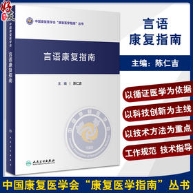 言语康复指南 陈仁吉主编 中国康复医学会康复医学指南丛书 康复评估思路 康复治疗原则及方法等要点 人民卫生出版社9787117350662