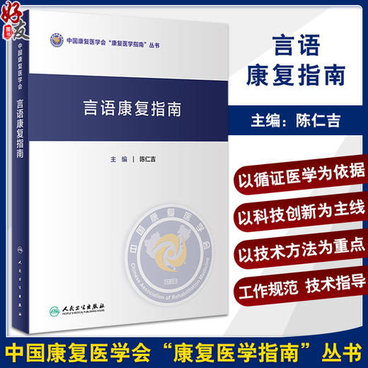 言语康复指南 陈仁吉主编 中国康复医学会康复医学指南丛书 康复评估思路 康复治疗原则及方法等要点 人民卫生出版社9787117350662 商品图0