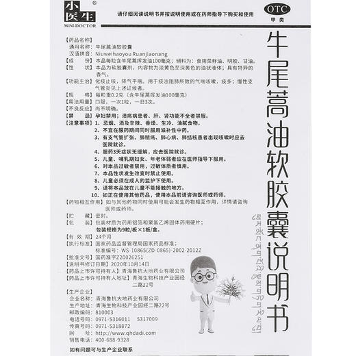 [小医生] 牛尾蒿油软胶囊 0.2g*9粒/盒 商品图2