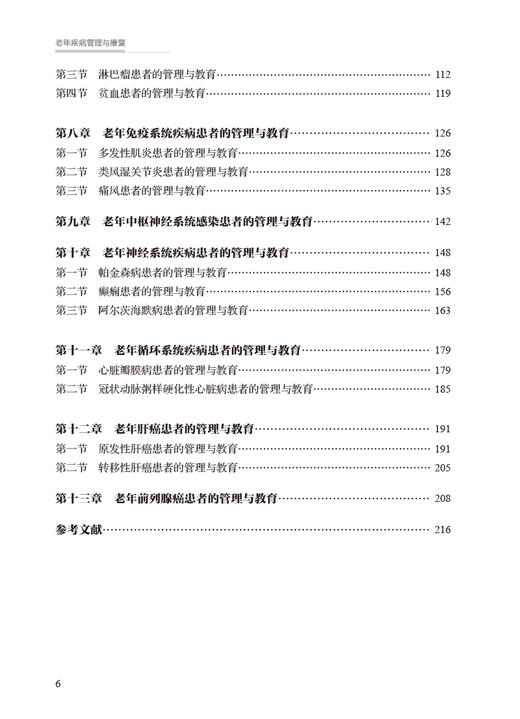 老年疾病管理与康复 基层医生健康教育能力提升丛书 陈秋兰 谭颜华 老年科常见病各系统完整诊疗分析护理诊断措施 人民卫生出版社 商品图3