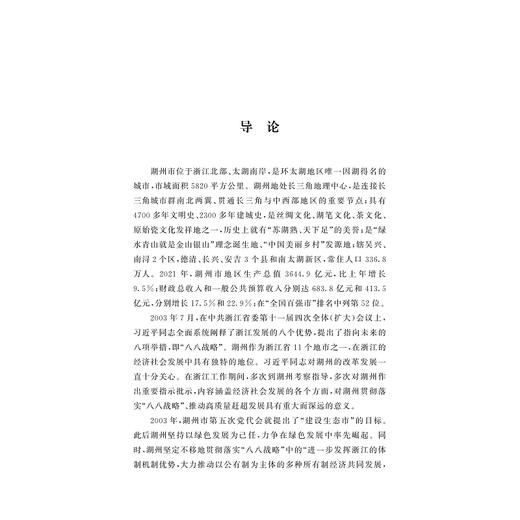 湖州：绿水青山地  美丽南太湖/金佩华 蔡颖萍 王景新 等著/浙江大学出版社/八八战略二十周年研究丛书 商品图1