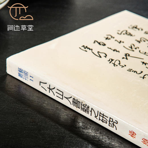 【绝版好书】《八大山人书艺之研究》32开220页，1993年台文史哲初版 商品图9