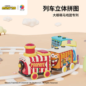 【折扣商品 不退不换】26片 列车拼图 小黄人系列-大眼萌马戏团专列