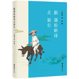 跟蒲松龄诗去旅行