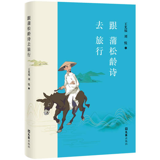 跟蒲松龄诗去旅行 商品图0