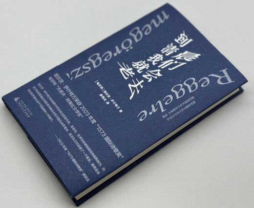 【书香卡专区】纯粹· 到清晨我们就会老去 （匈）图尔茨·伊什特万/著 余泽民/译 商品图3