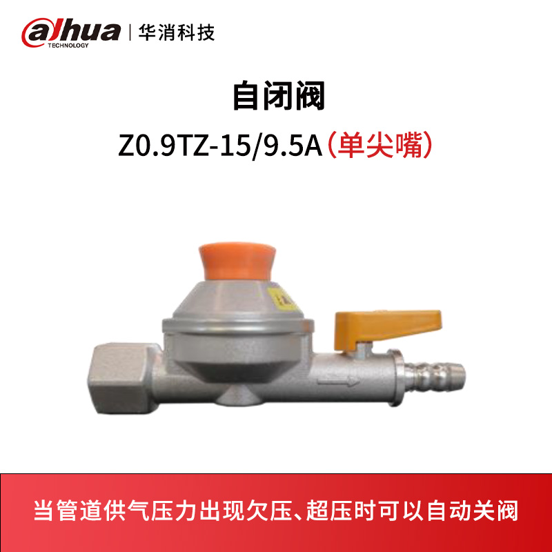 自闭阀Z0.9TZ-15/9.5A（单尖嘴）