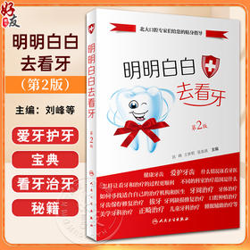 明明白白去看牙 第2版 刘峰王世明张祖燕编 北大口腔医生人民卫生出版社牙科疾病根管治疗口腔清洁护理临床医学口腔修复正畸书籍