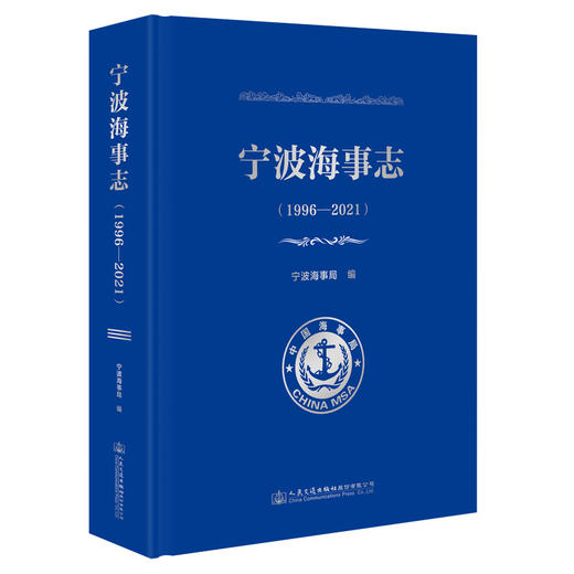 宁波海事志（1996—2021） 商品图0