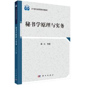 秘书学原理与实务