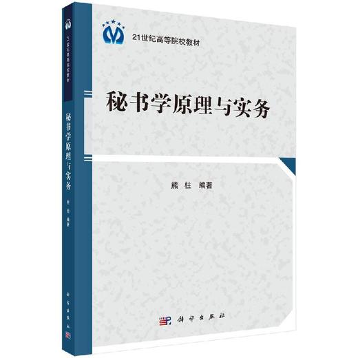 秘书学原理与实务 商品图0