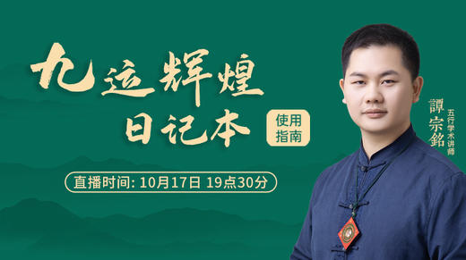 九运辉煌日记本使用指南 商品图0