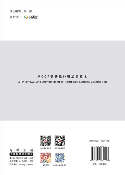 PCCP碳纤维补强加固技术 窦铁生 著 商品图2