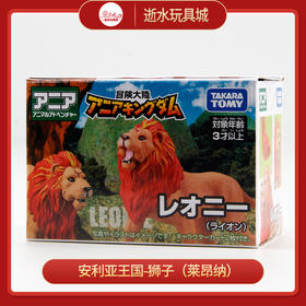 安利亚动物ANI-299875安利亚王国-狮子（莱昂纳）