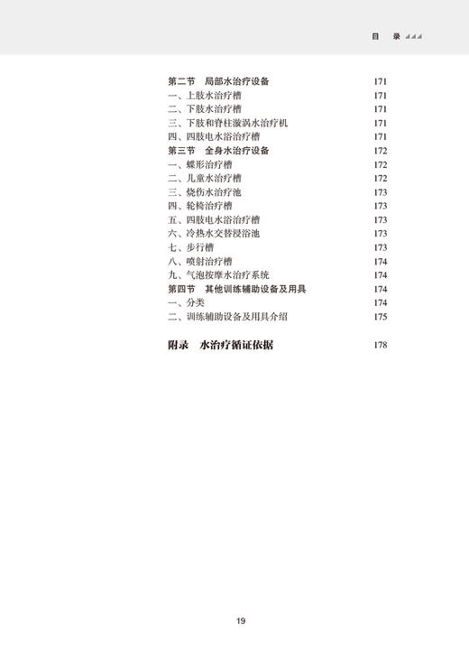 水治疗康复指南 王俊主编 中国康复医学会康复医学指南丛书 水治疗新治疗技术规范化操作临床应用 人民卫生出版社9787117351492 商品图3