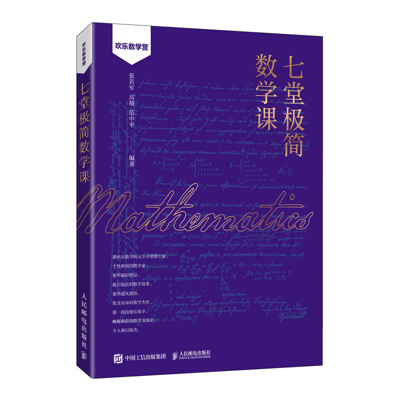 七堂极简数学课 数论 代数学 几何学 分析学 微分方程 随机数学 计算数学书籍