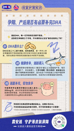 【露安适孕妈护理小课堂】🧑‍🏫 孕期、产后是否有必要补充DHA