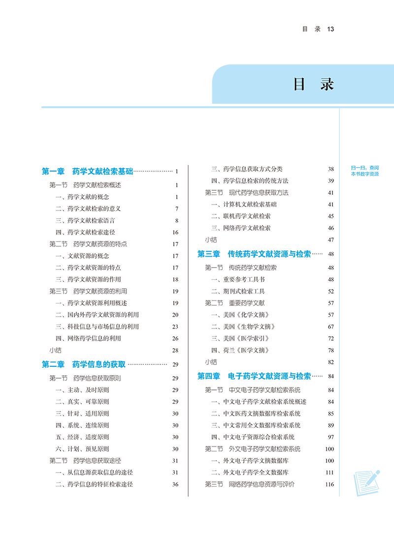 目录9787513282109药学文献检索-13.png