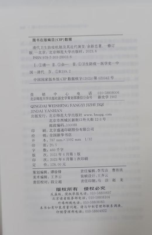清代卫生防疫机制及其近代演变（修订版） 北京师范大学出版社 正版书籍 商品图3
