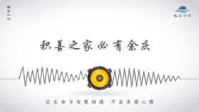 582条丨积善之家必有余庆，积不善之家必有余殃！