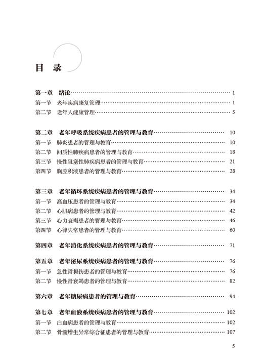 老年疾病管理与康复 基层医生健康教育能力提升丛书 陈秋兰 谭颜华 老年科常见病各系统完整诊疗分析护理诊断措施 人民卫生出版社 商品图2