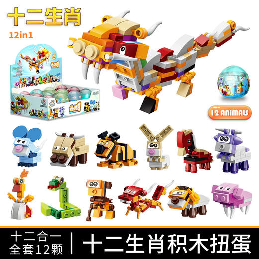 【出口产品 12合一扭蛋装】创意动物扭蛋12生肖积木玩具小颗粒拼装积木男女惊喜礼物 商品图0