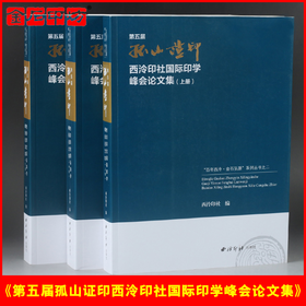 《第五届孤山证印西泠印社国际印学峰会论文集》（全三册）