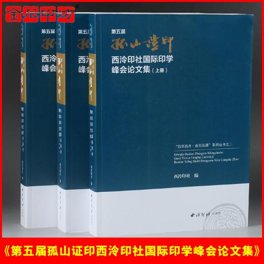 《第五届孤山证印西泠印社国际印学峰会论文集》（全三册） 商品图0