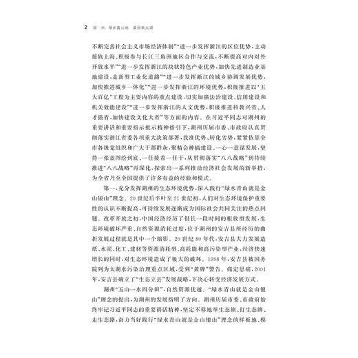 湖州：绿水青山地  美丽南太湖/金佩华 蔡颖萍 王景新 等著/浙江大学出版社/八八战略二十周年研究丛书 商品图2