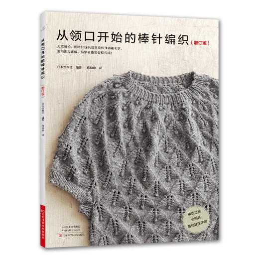 从领口开始的棒针编织(增订版) 商品图0