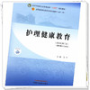 护理健康教育 王芳 主编 新世纪第二2版 中国中医药出版社 全国中医药行业高等教育第十一版十四五规划教材 商品缩略图2