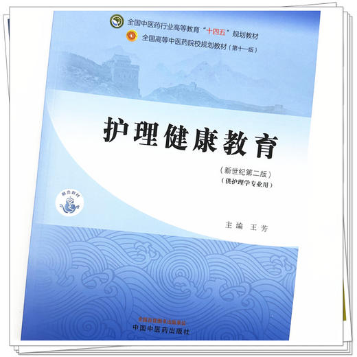 护理健康教育 王芳 主编 新世纪第二2版 中国中医药出版社 全国中医药行业高等教育第十一版十四五规划教材 商品图2