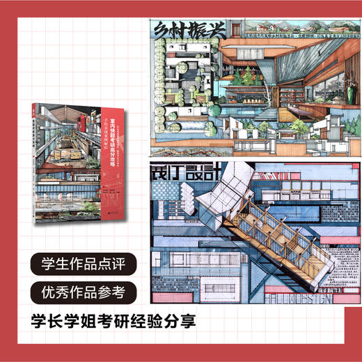 快题考研高分攻略——手绘表现案例解析【室内、建筑、城市规划、风景园林、环艺景观】下单请备注“送帆布袋” 商品图2