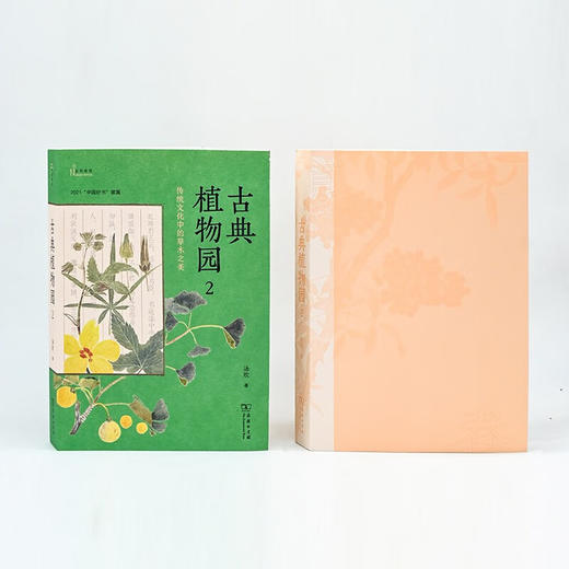 古典植物园2：传统文化中的草木之美（自然感悟） 汤欢 著 商务印书馆 商品图1