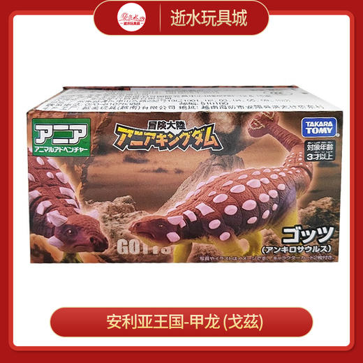 安利亚动物ANI-900634安利亚王国-甲龙 (戈茲) 商品图0