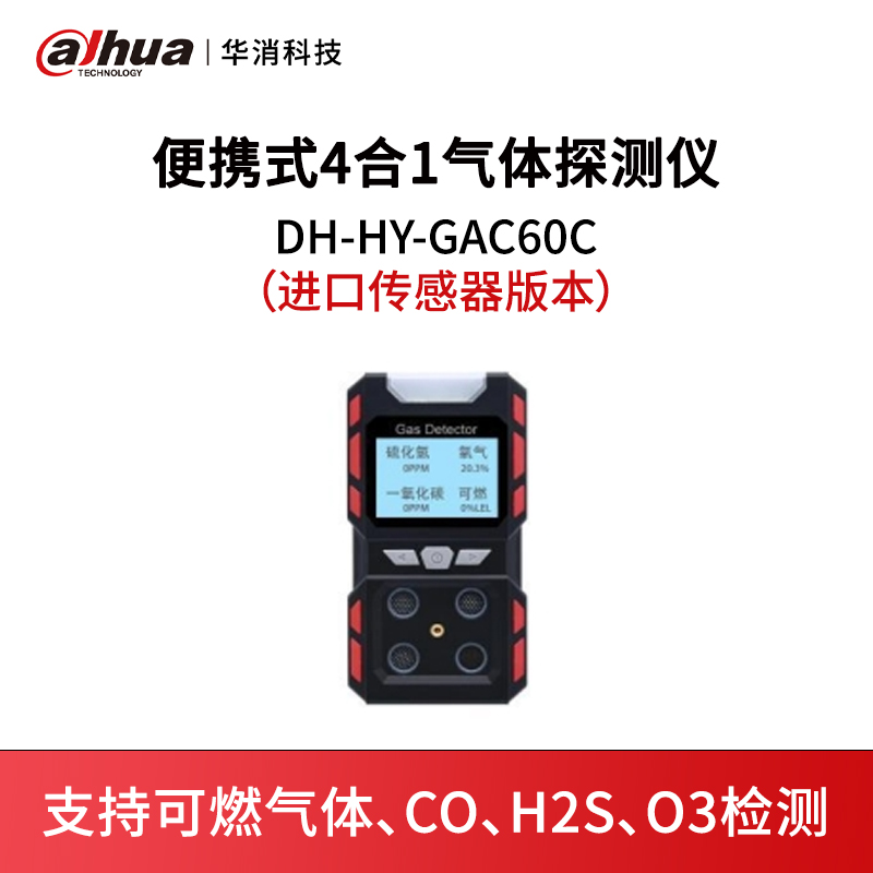 便携式4合1气体探测仪DH-HY-GAC60C（进口传感器版本）