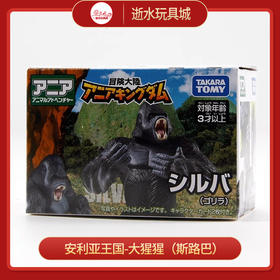 安利亚动物ANI-299943安利亚王国-大猩猩（斯路巴）