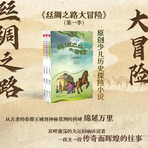 《丝绸之路大冒险》（第一季）全3册【送九色鹿布袋1】读故事学知识帮孩子了解“一带一路”的意义 见证千年丝路辉煌 小学生课外读物 商品图0