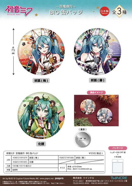 TWINCRE 初音未来 百鬼夜行 大吧唧 徽章 全3种 谷子 商品图1