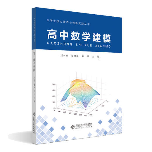 高中数学建模 9787303293797 北京师范大学出版社 商品图0