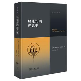 乌托邦的观念史（交界译丛） [英]格雷戈里·克雷斯 著 张绪强 译 商务印书馆