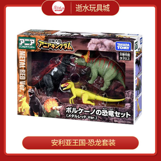 安利亚动物ANI-903437安利亚王国-恐龙套装 商品图0