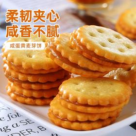 【麦芽Q软有嚼劲！咸蛋黄夹心饼干】咸香不腻，香脆不粘牙，网红咸蛋黄味麦芽糖夹心饼干整箱散装多口味零食休闲食品健康