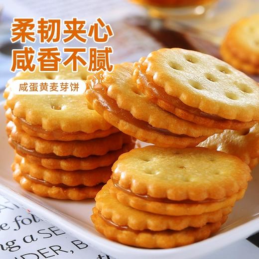 【麦芽Q软有嚼劲！咸蛋黄夹心饼干】咸香不腻，香脆不粘牙，网红咸蛋黄味麦芽糖夹心饼干整箱散装多口味零食休闲食品健康 商品图0