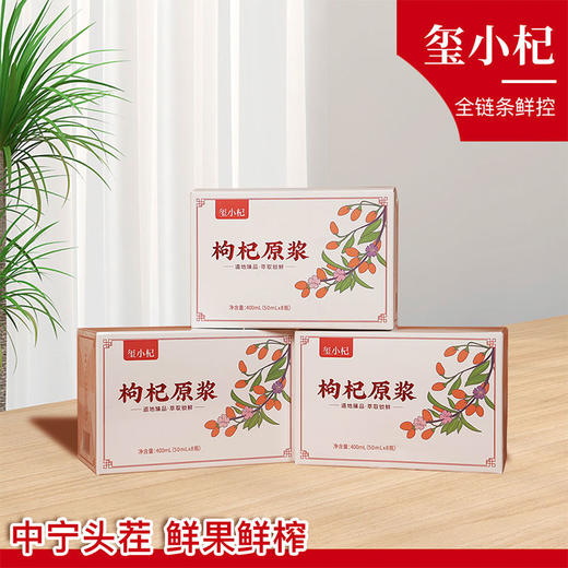 宁夏中宁红枸杞原浆 青海黑枸杞原浆 鲜枸杞原液50ml*8瓶/盒 商品图1