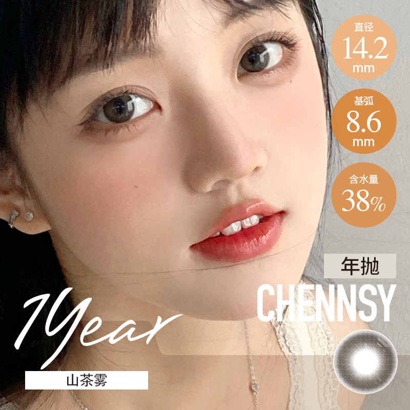 仟视®Chennsy 年抛 山茶雾（巧棕14.2最高800度）