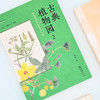 古典植物园2：传统文化中的草木之美（自然感悟） 汤欢 著 商务印书馆 商品缩略图2