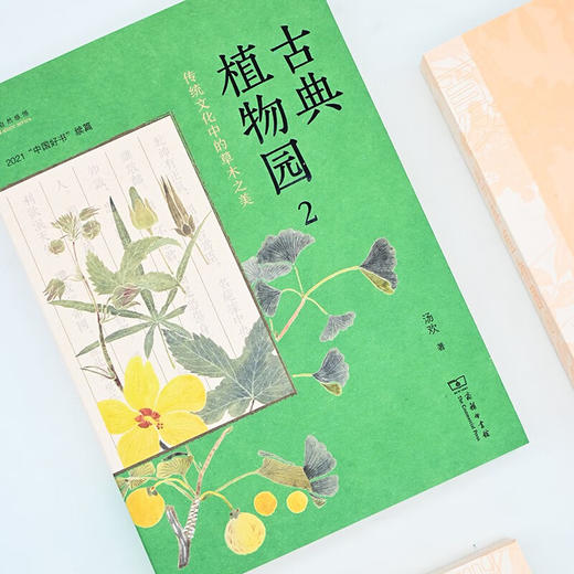 古典植物园2：传统文化中的草木之美（自然感悟） 汤欢 著 商务印书馆 商品图2